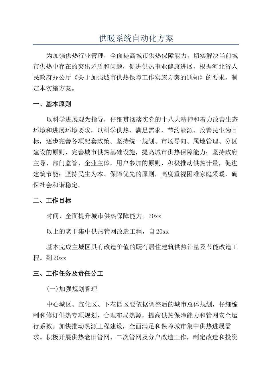 供暖系统自动化方案_第1页