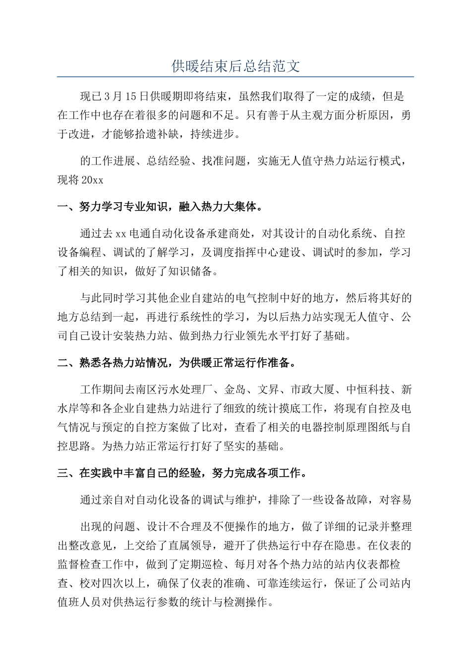 供暖结束后总结范文_第1页