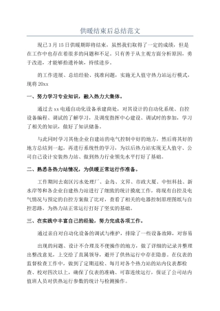 供暖结束后总结范文
