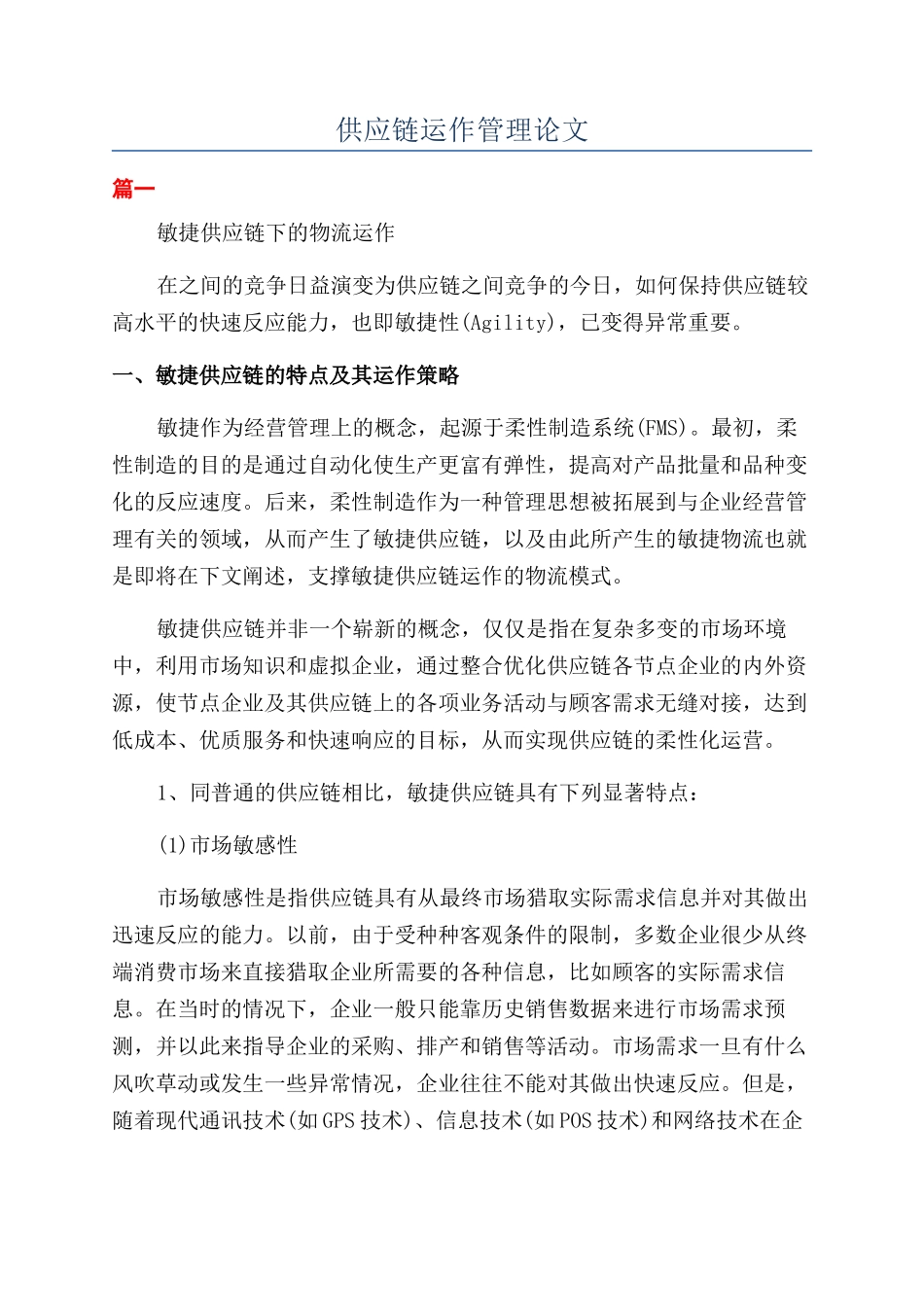 供应链运作管理论文_第1页