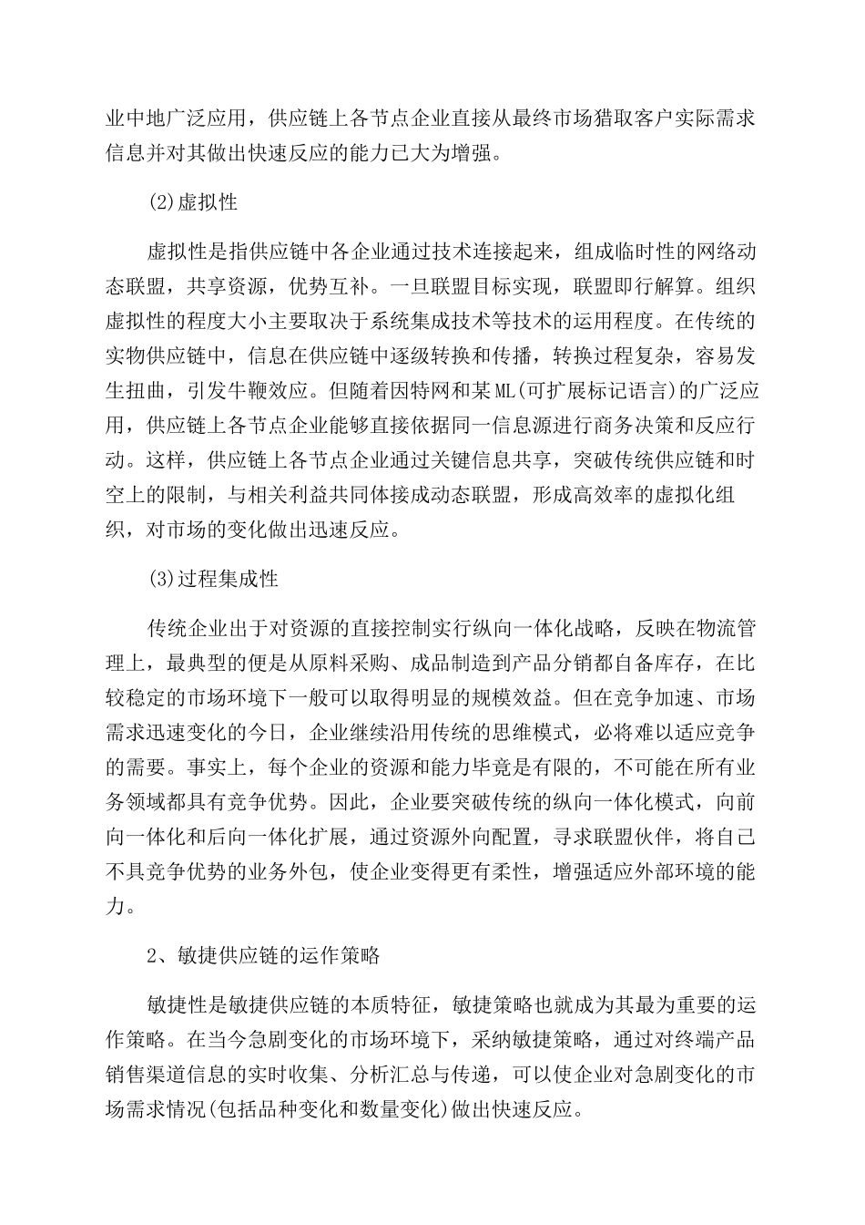 供应链运作管理论文_第2页