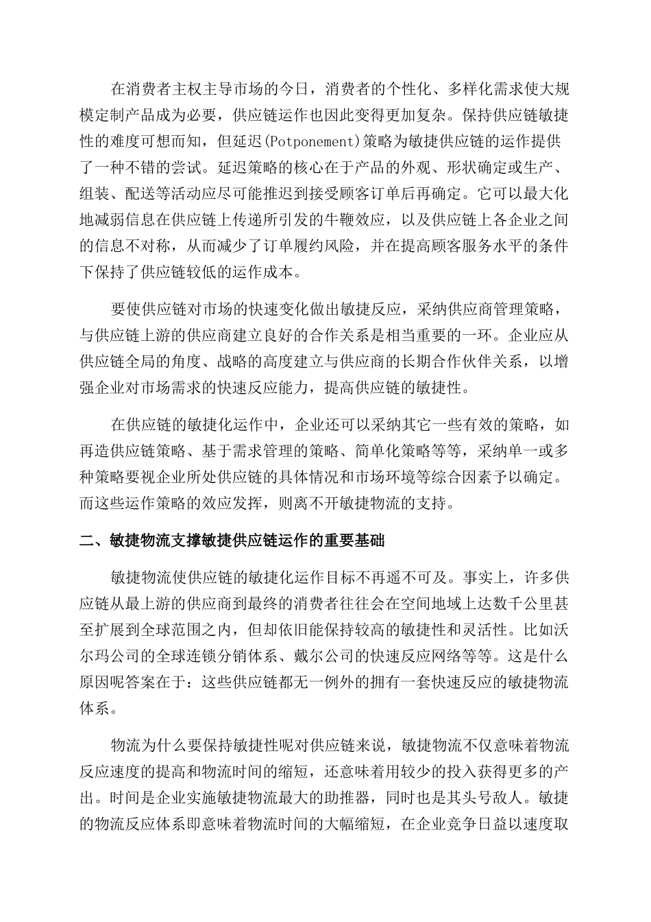 供应链运作管理论文_第3页