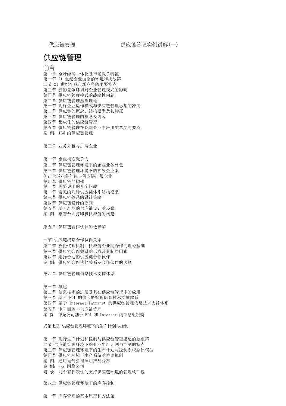 供应链管理-供应链管理实例讲解(一)_第1页