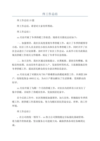供暖公司年终工作总结