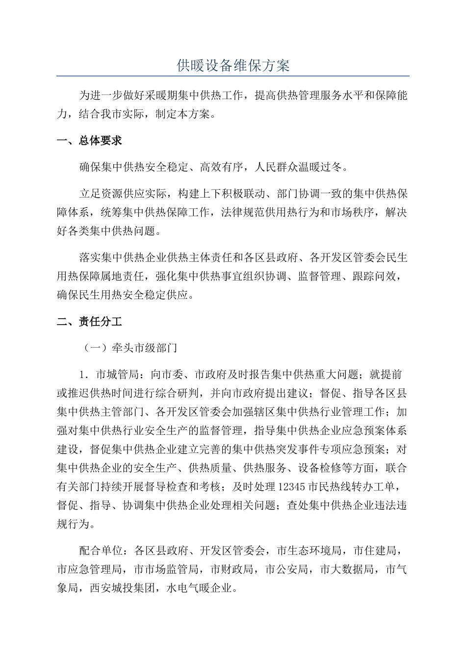 供暖设备维保方案_第1页