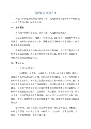 供暖设备维保方案