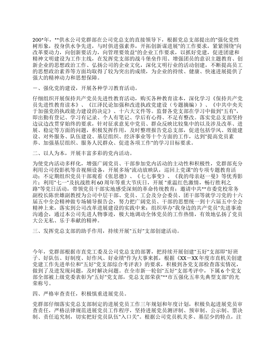 供水公司2024年党群部工作总结_第1页