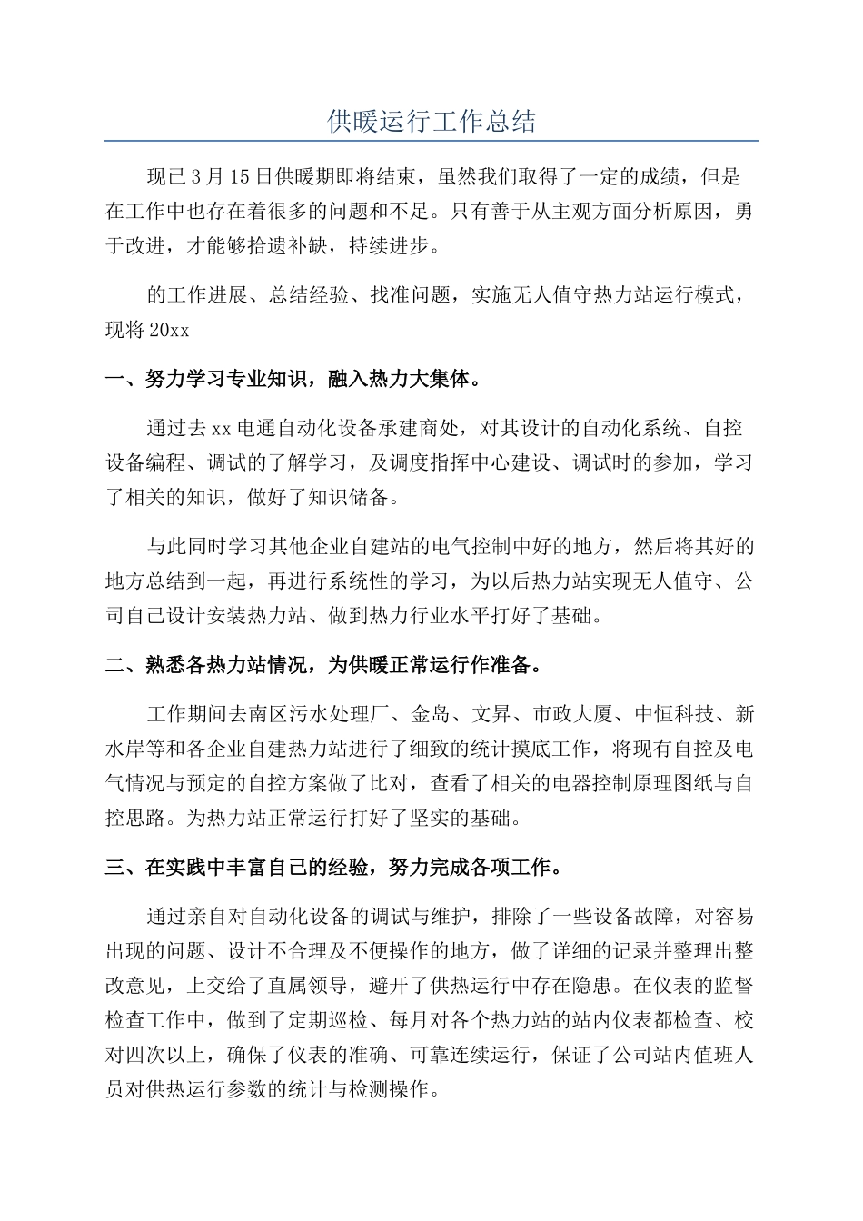 供暖运行工作总结_第1页
