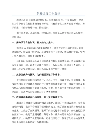 供暖运行工作总结