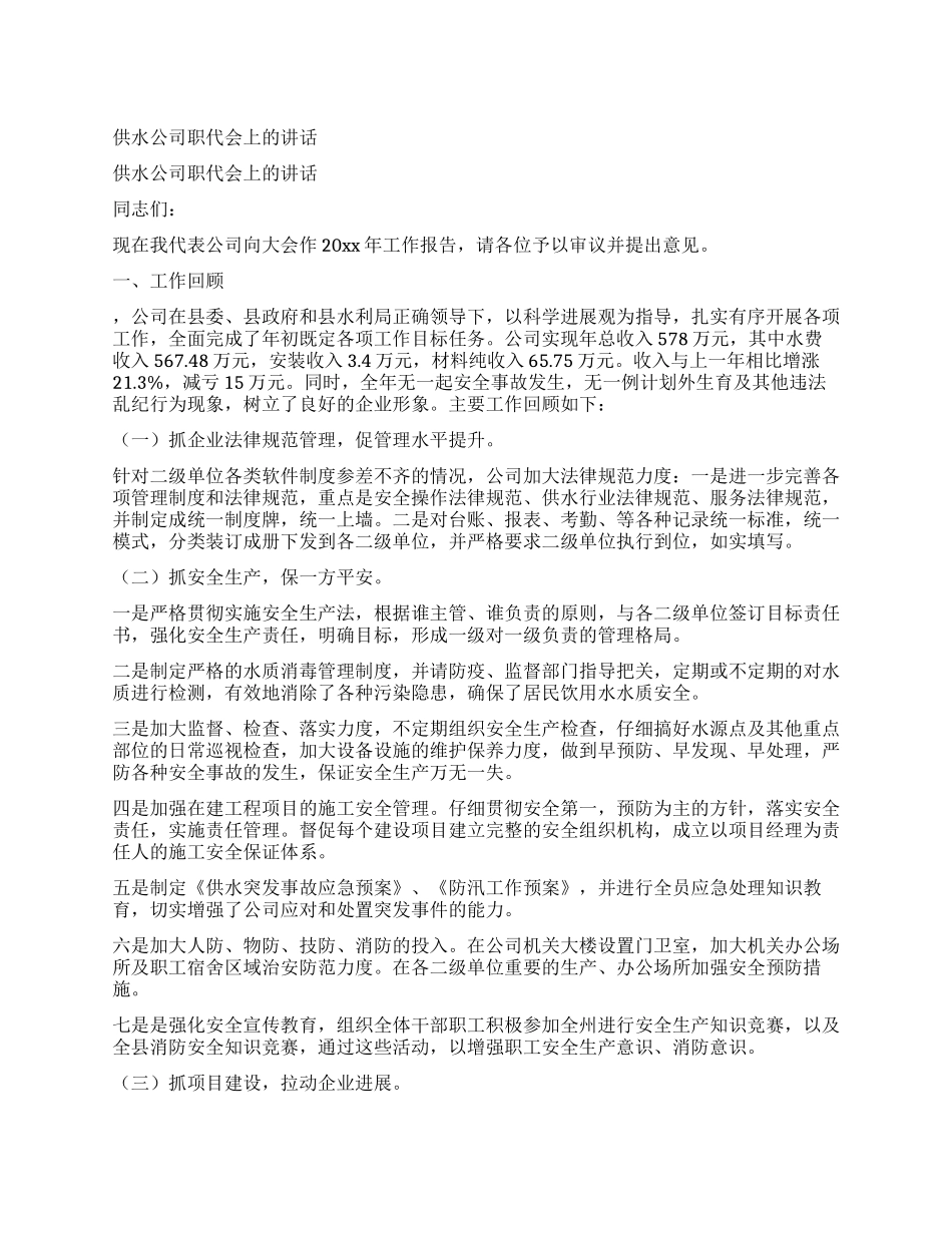 供水公司职代会上的讲话_第1页