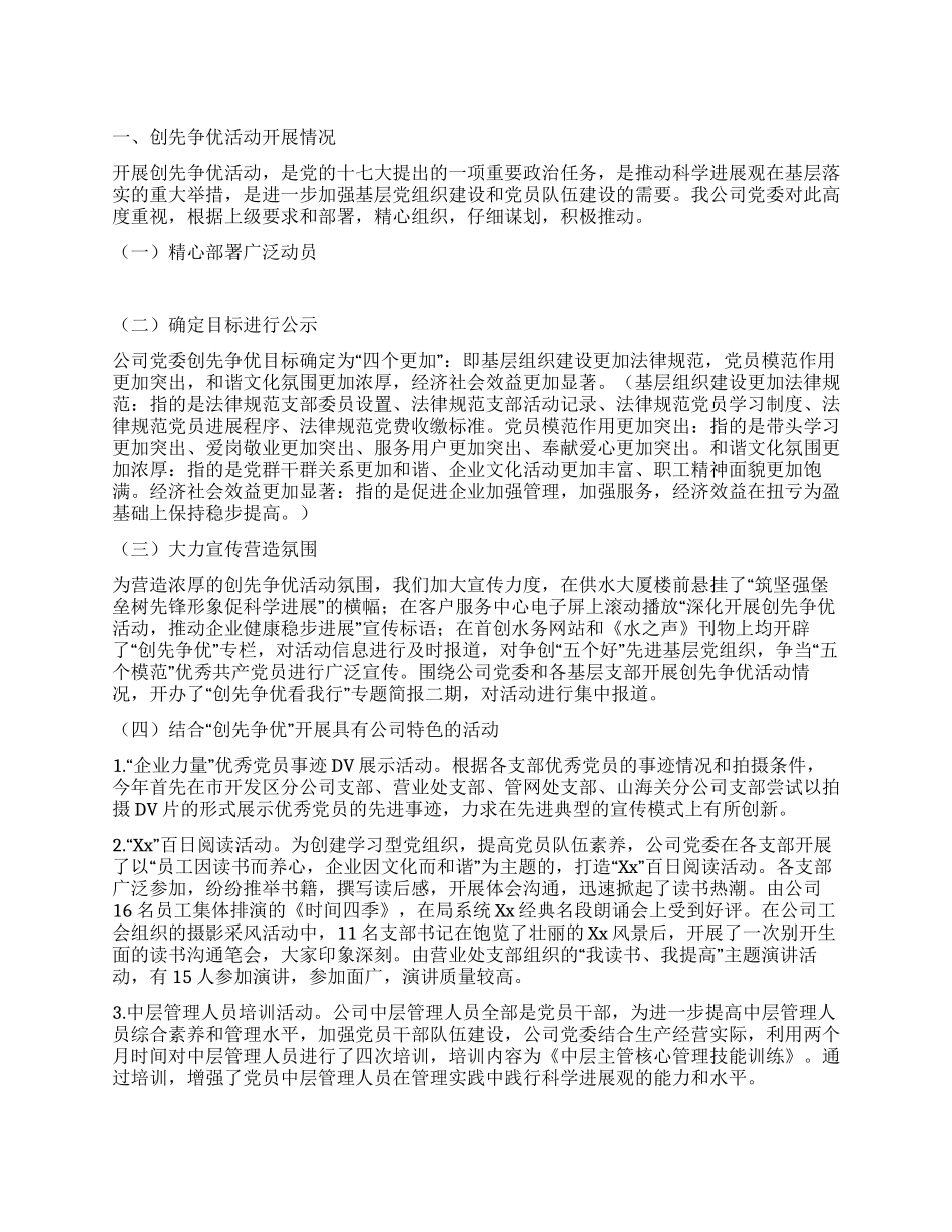 供水公司创先争优和行风建设工作情况汇报_第1页