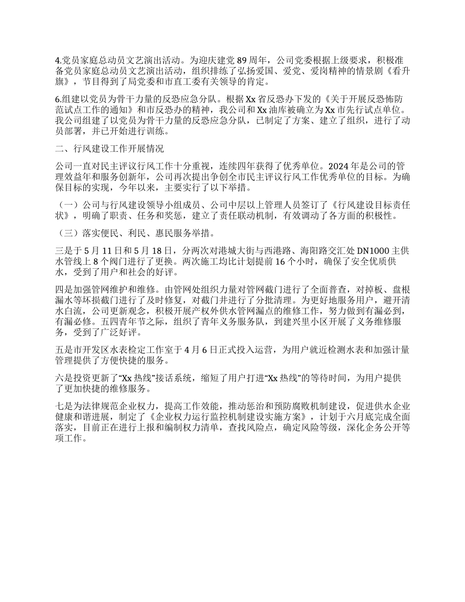 供水公司创先争优和行风建设工作情况汇报_第2页