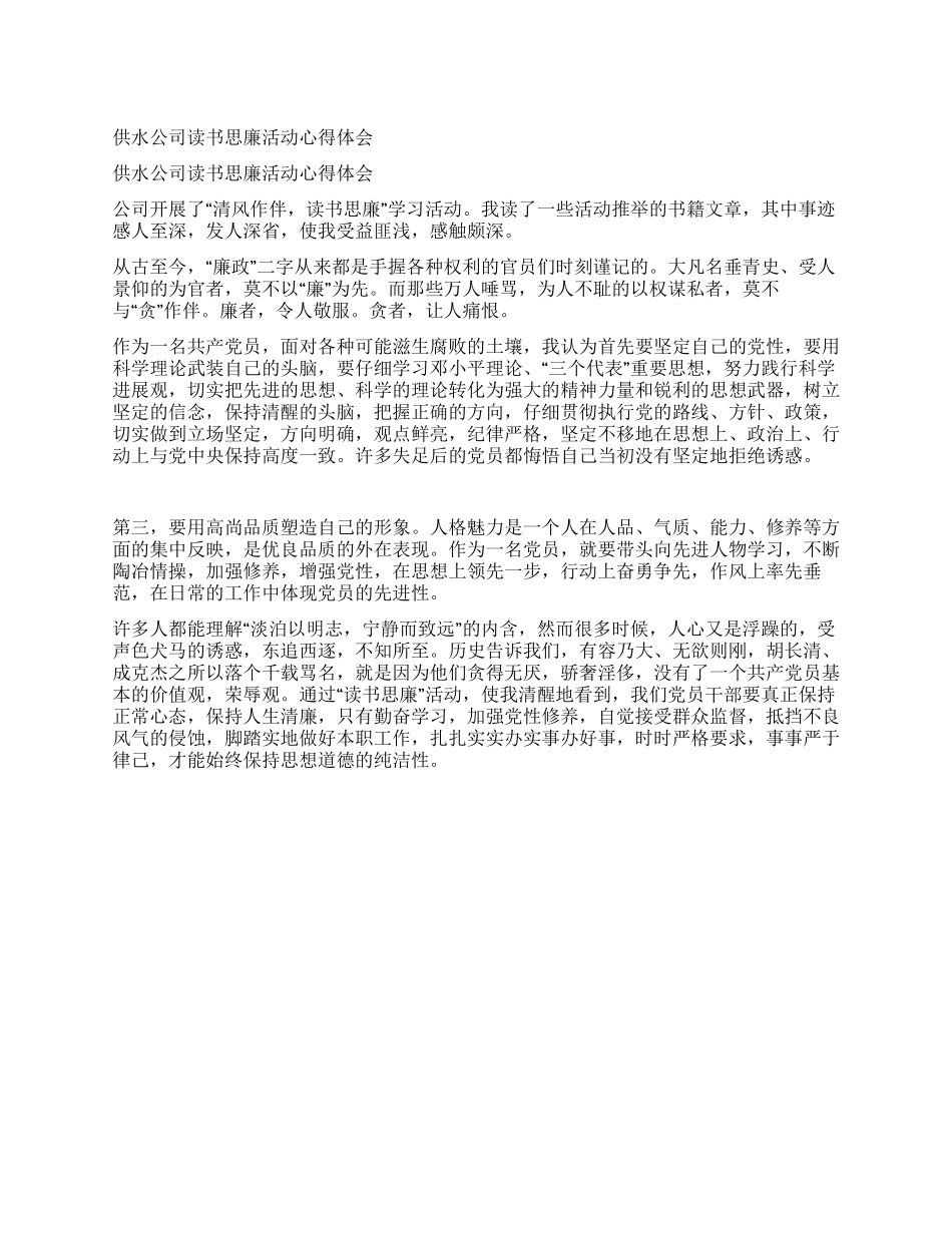 供水公司读书思廉活动心得体会_第1页