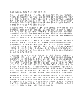 供水企业演讲稿奉献青春为供水勇担责任道无悔