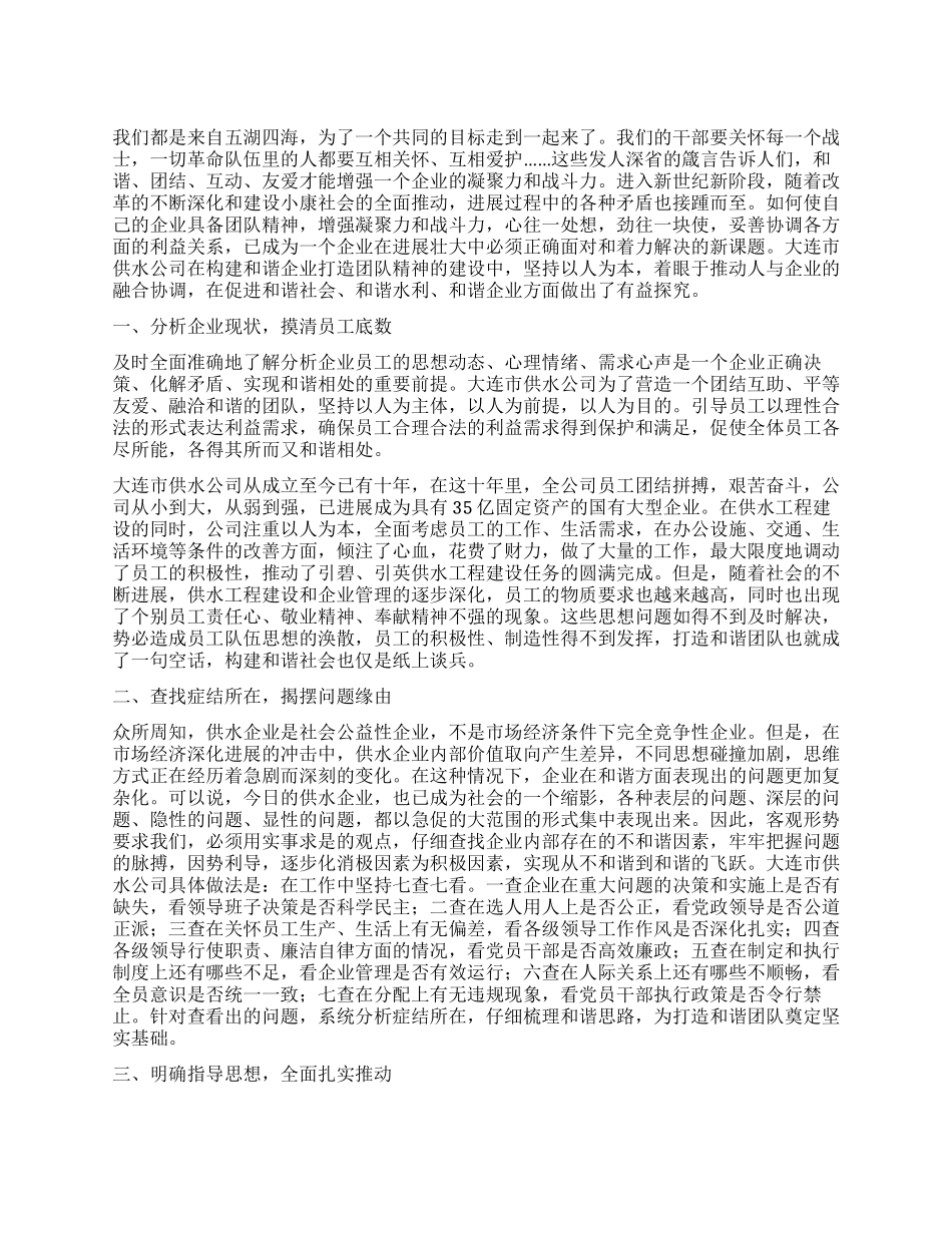 供水公司构建和谐企业打造团队精神经验材料_第1页