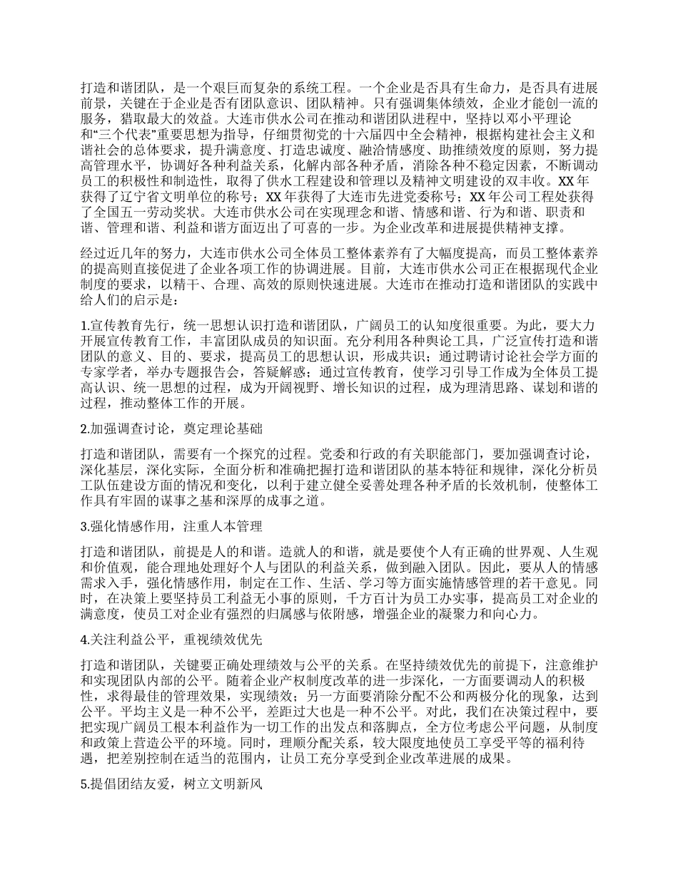 供水公司构建和谐企业打造团队精神经验材料_第2页