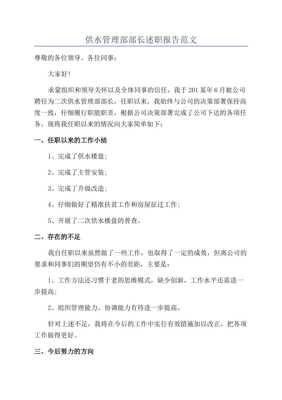 供水管理部部长述职报告范文_第1页