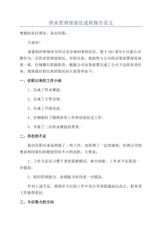供水管理部部长述职报告范文
