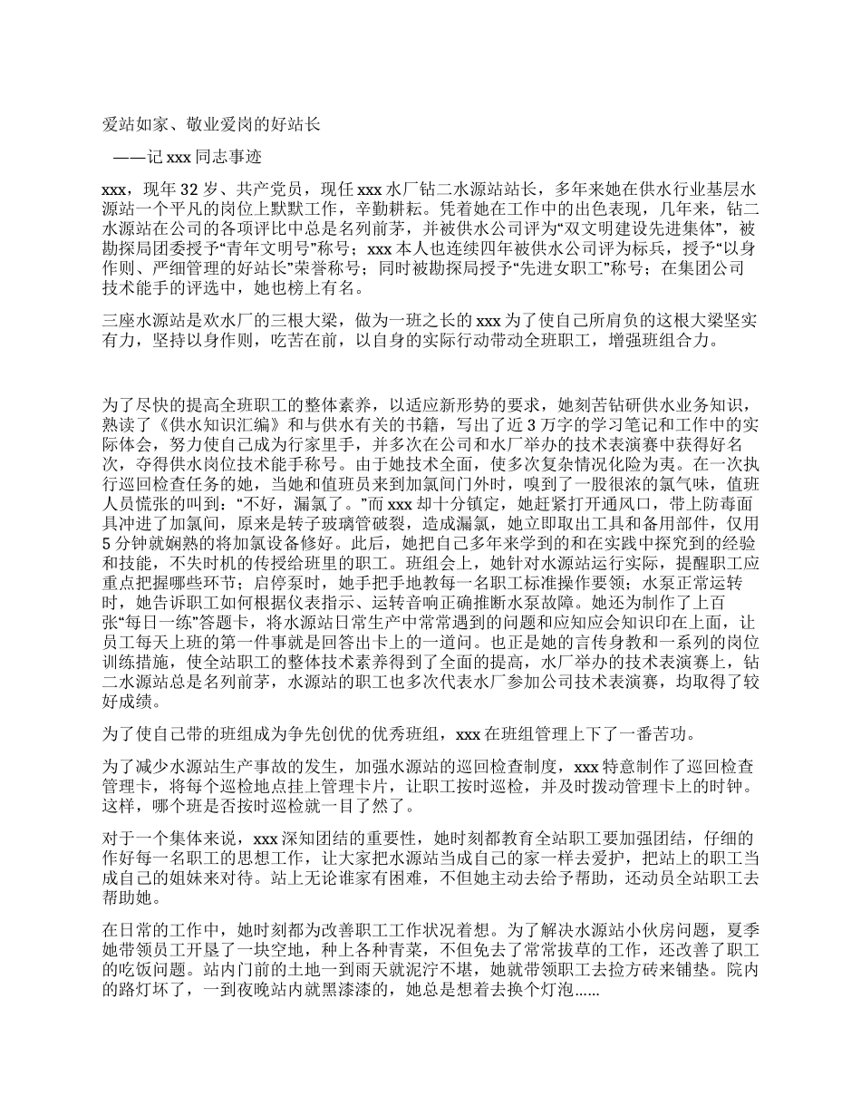 供水行业基层水源站站长事迹_第1页