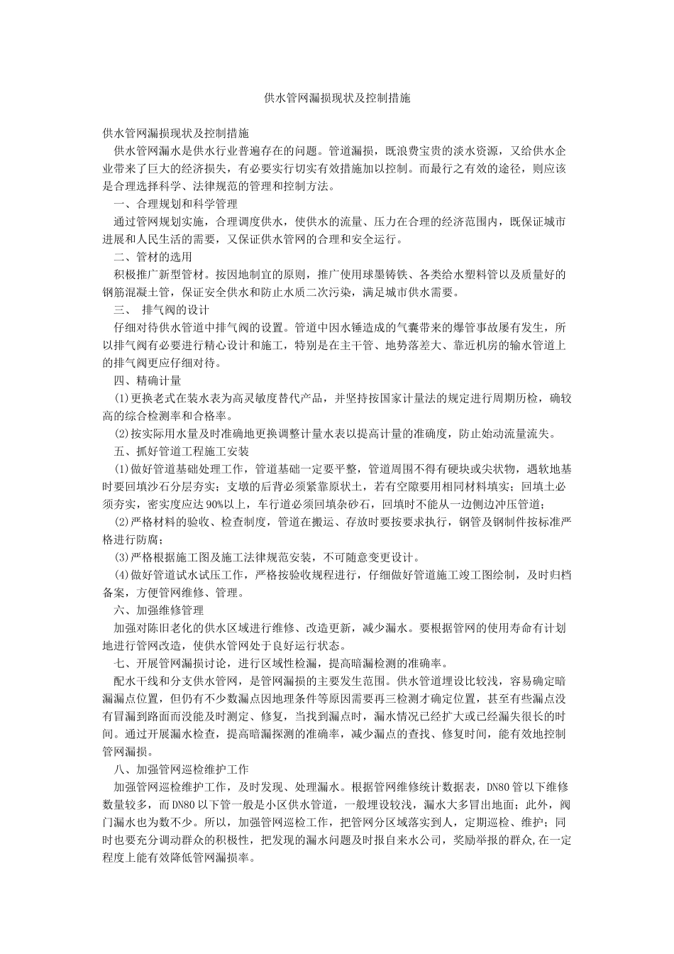 供水管网漏损现状及控制措施_第1页