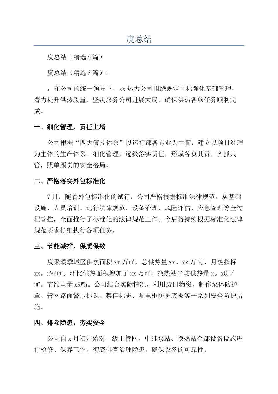 供热公司业务年度总结_第1页