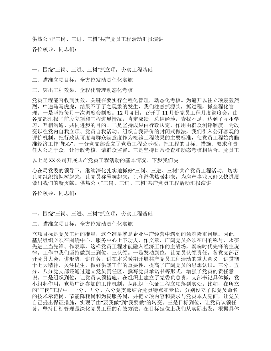 供热公司“三岗三进三树共产党员工程活动汇报_第1页