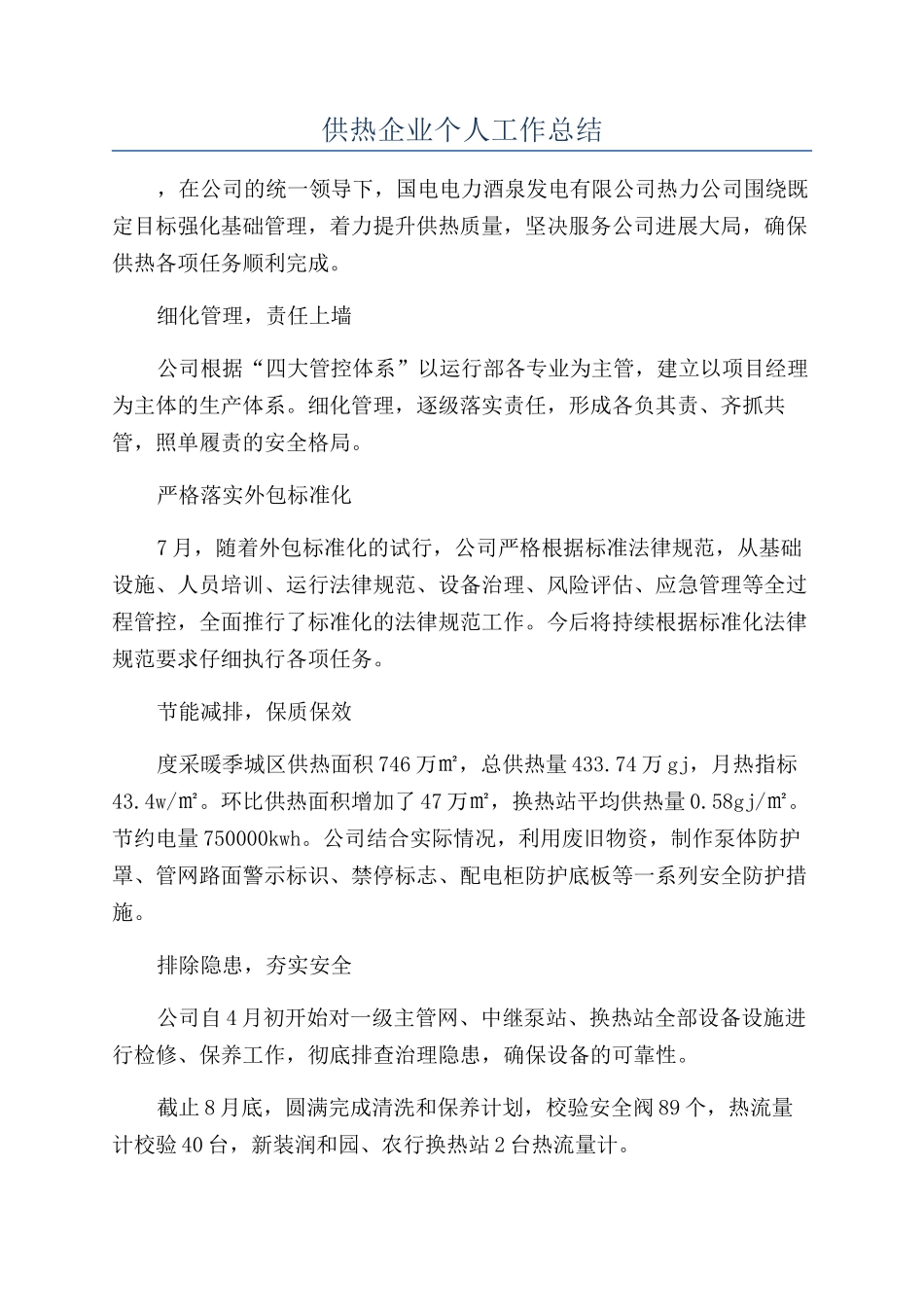 供热企业个人工作总结_第1页