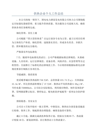 供热企业个人工作总结