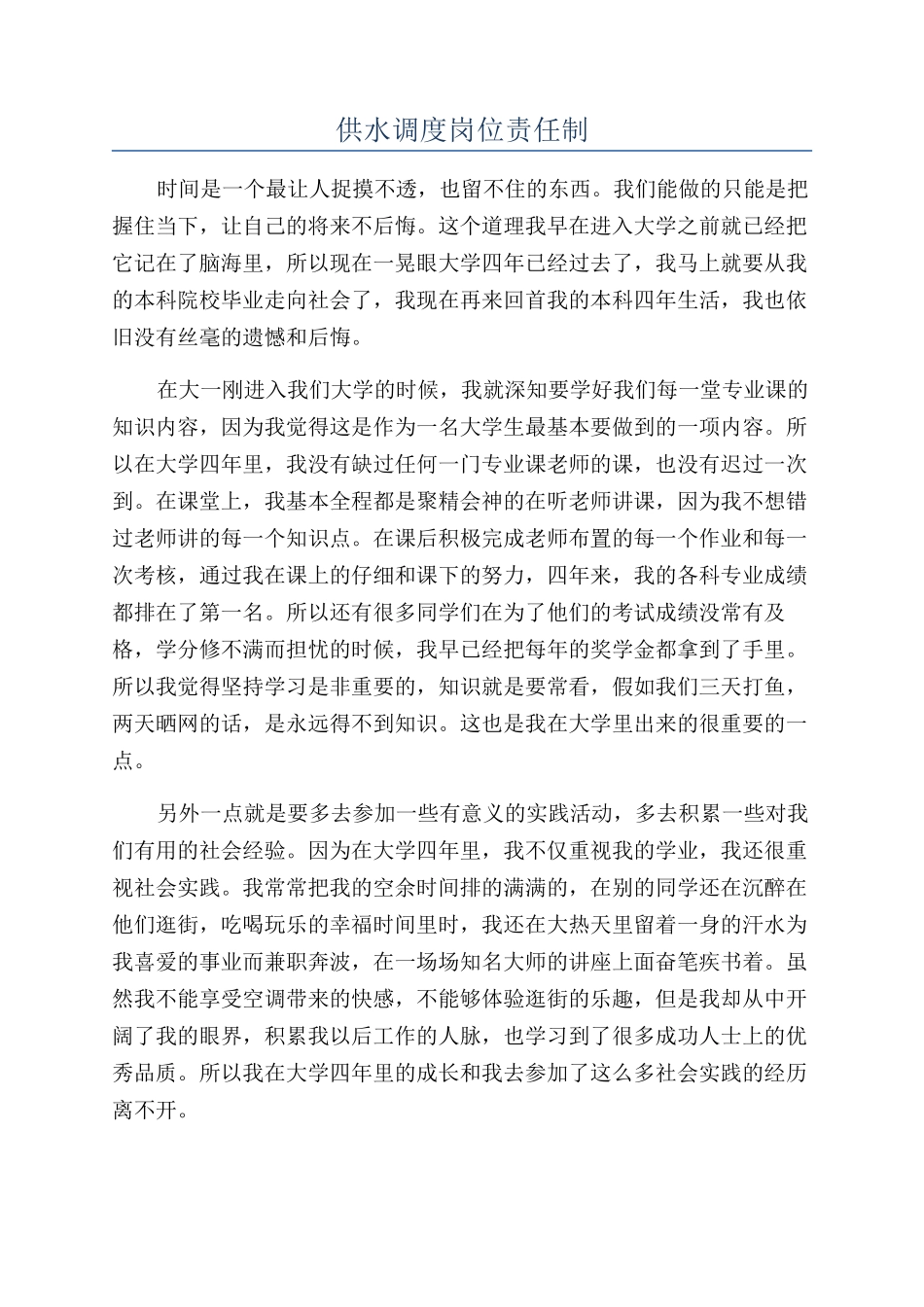 供水调度岗位责任制_第1页