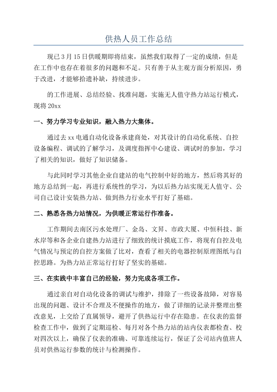 供热人员工作总结_第1页