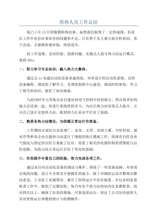 供热人员工作总结