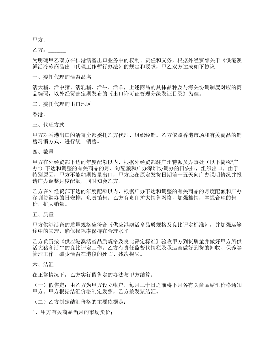 供港活畜出口代理协议_第1页