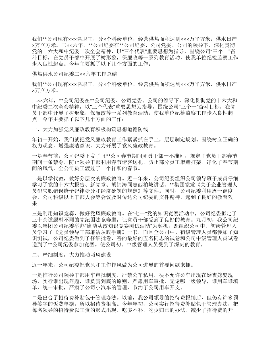 供热供水公司纪委二XX六年工作总结_第1页