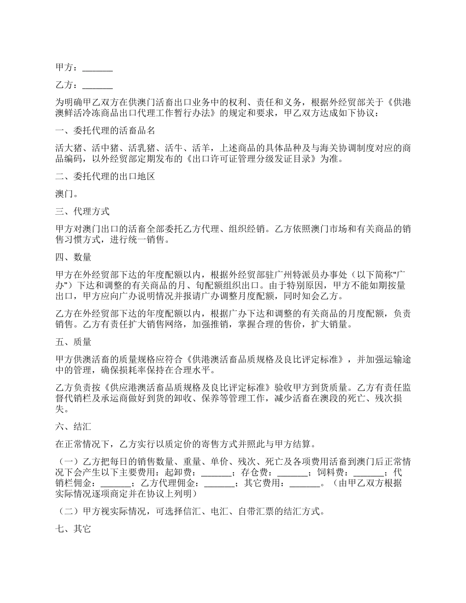 供澳活畜出口代理协议书_第1页