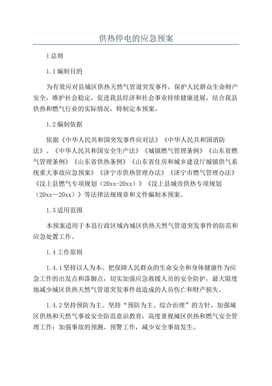 供热停电的应急预案_第1页