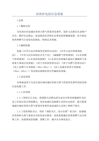 供热停电的应急预案