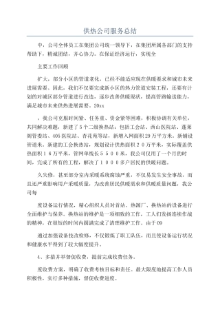 供热公司服务总结