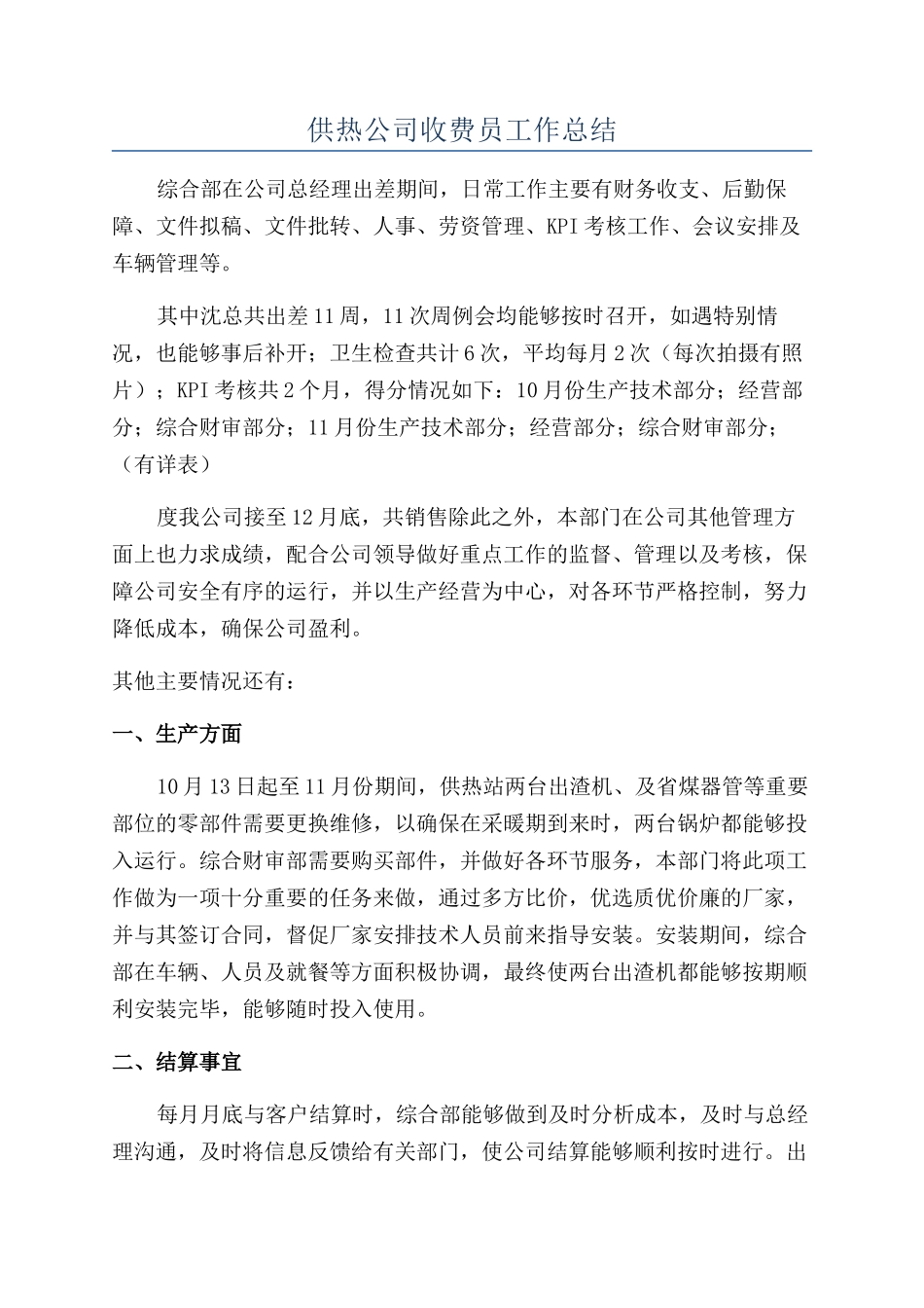 供热公司收费员工作总结_第1页