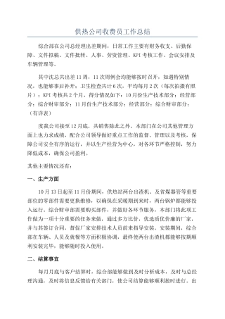 供热公司收费员工作总结