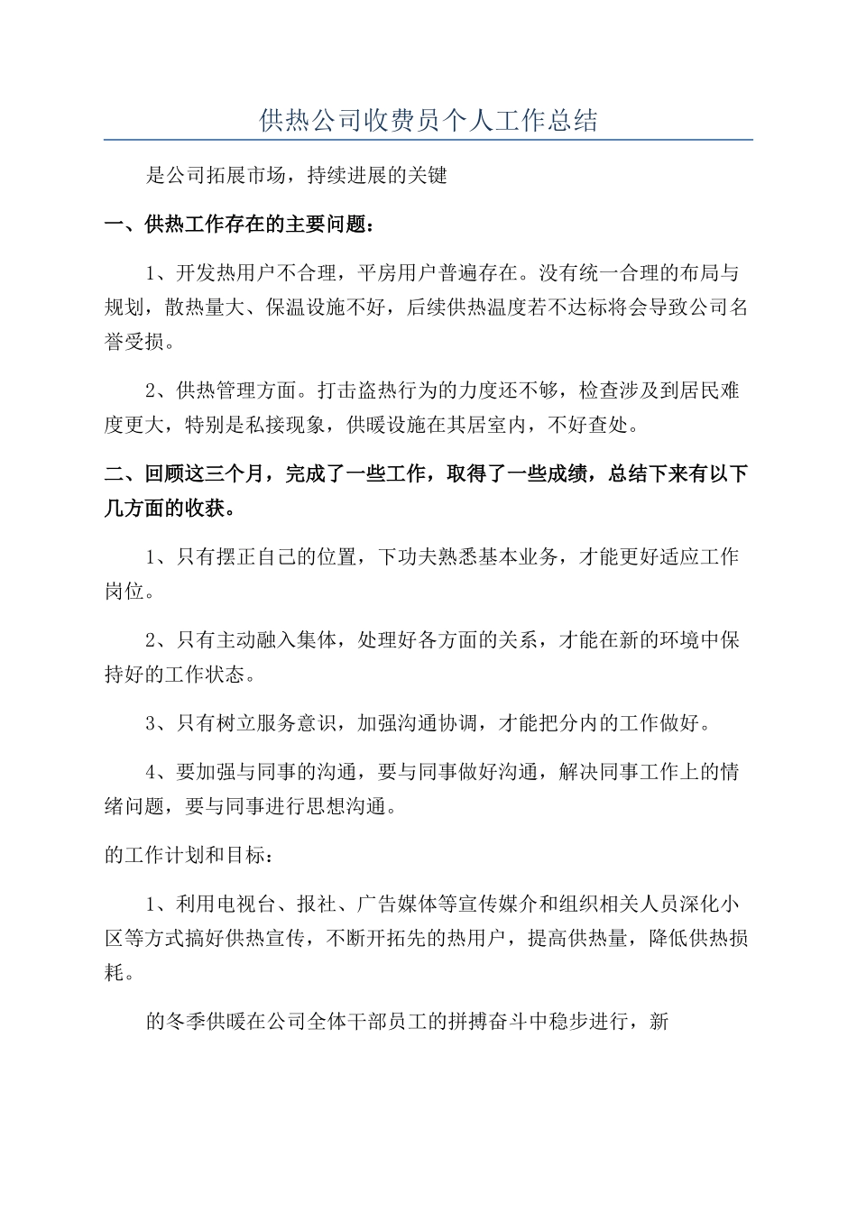 供热公司收费员个人工作总结_第1页