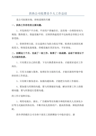 供热公司收费员个人工作总结