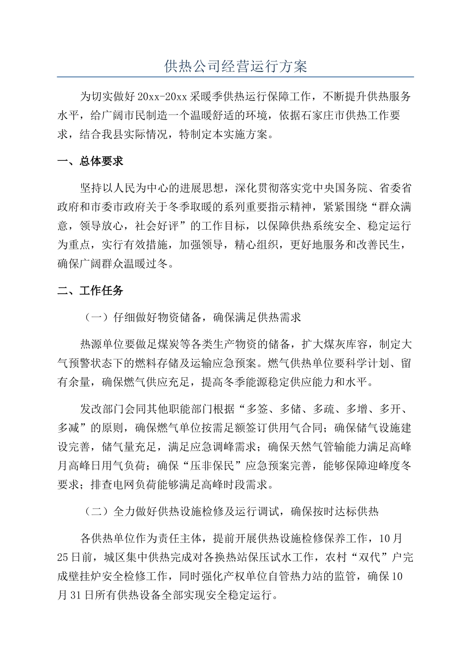 供热公司经营运行方案_第1页