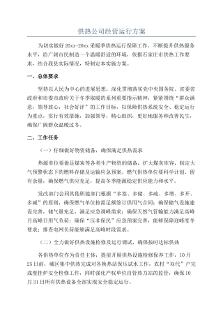 供热公司经营运行方案