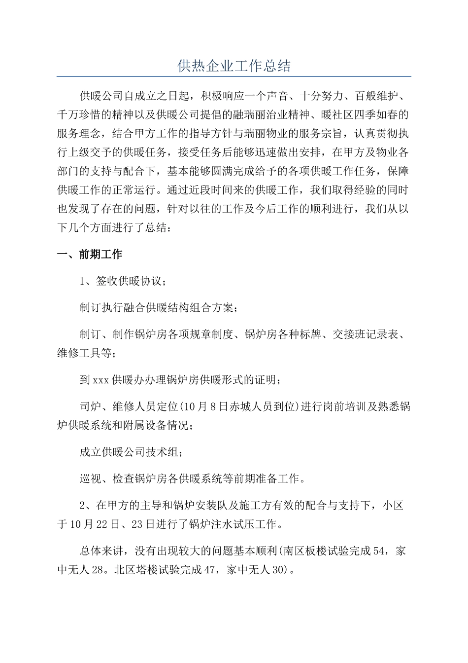 供热企业工作总结_第1页