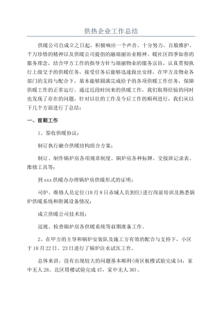 供热企业工作总结