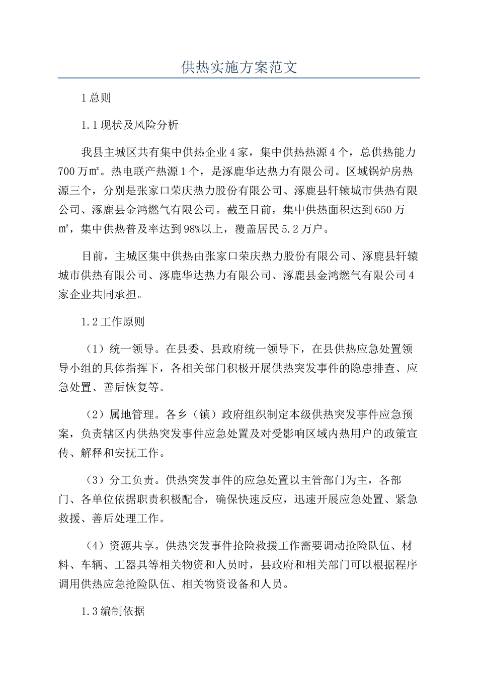 供热实施方案范文_第1页