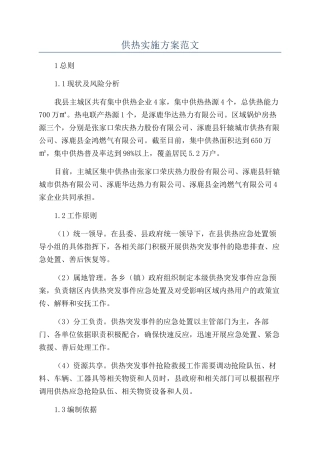 供热实施方案范文