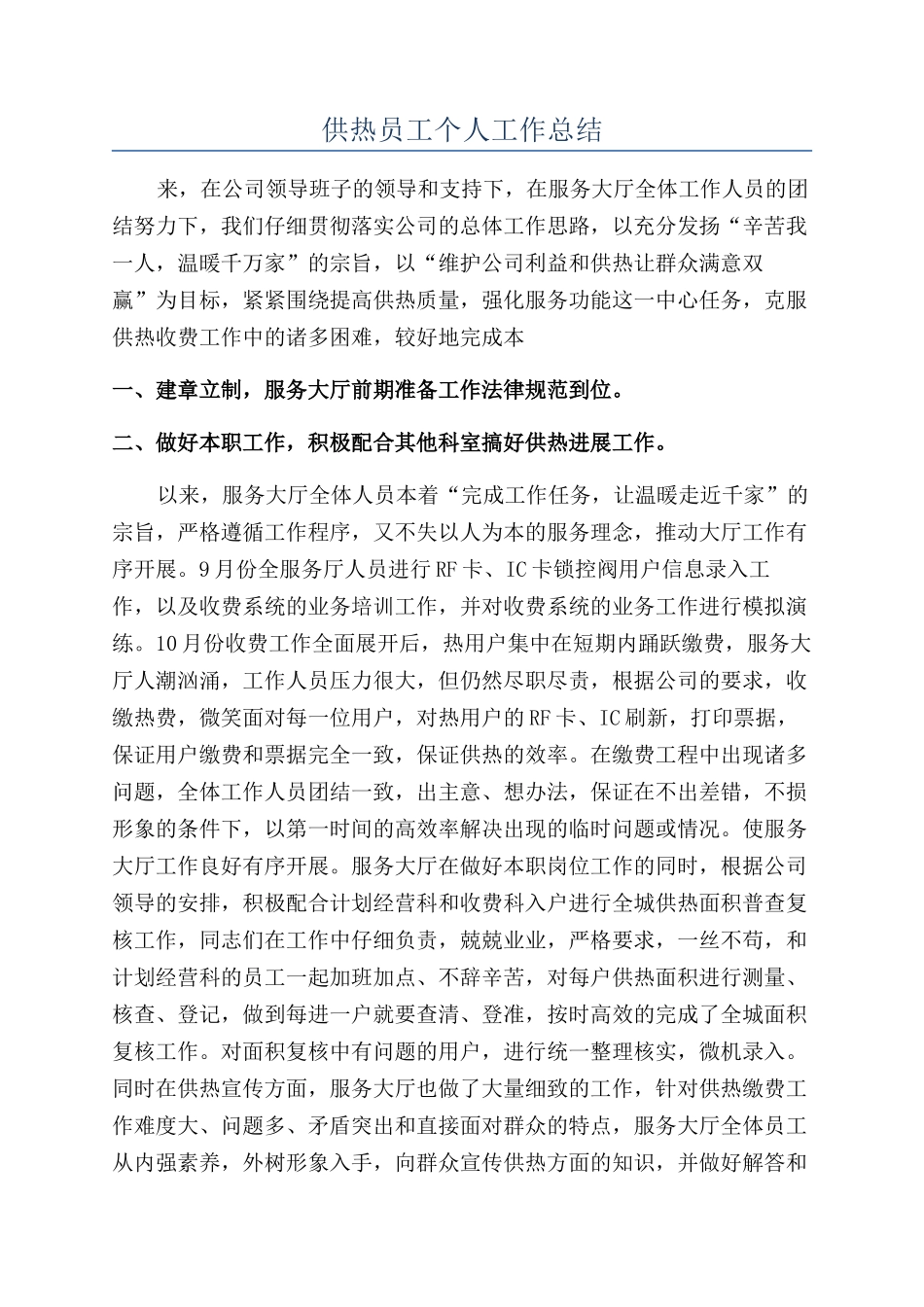 供热员工个人工作总结_第1页