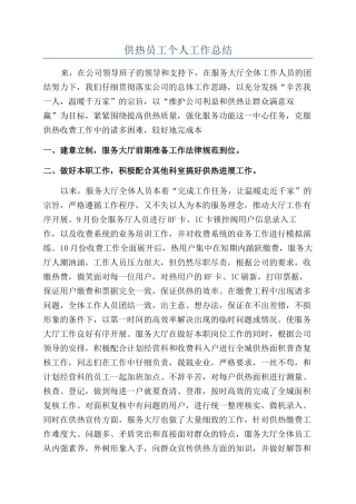 供热员工个人工作总结