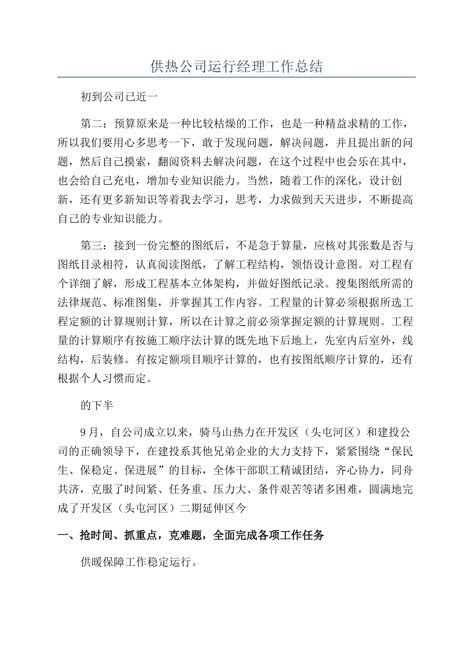 供热公司运行经理工作总结_第1页